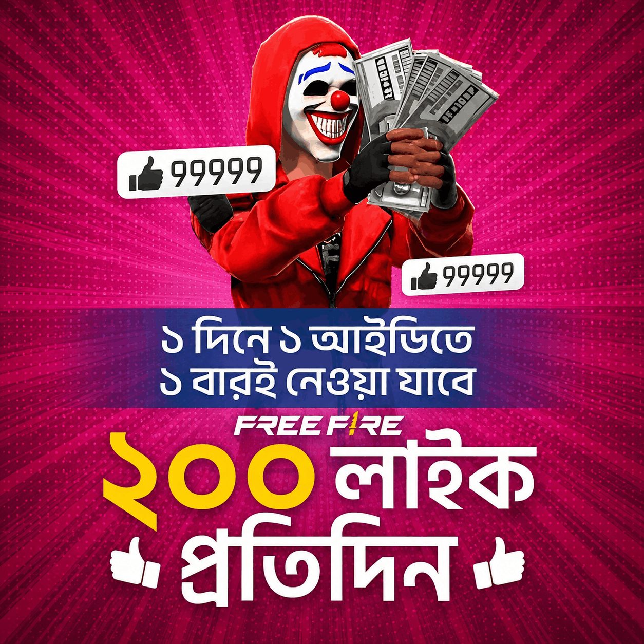 FF Like [ প্রতিদিন ১ বার ]