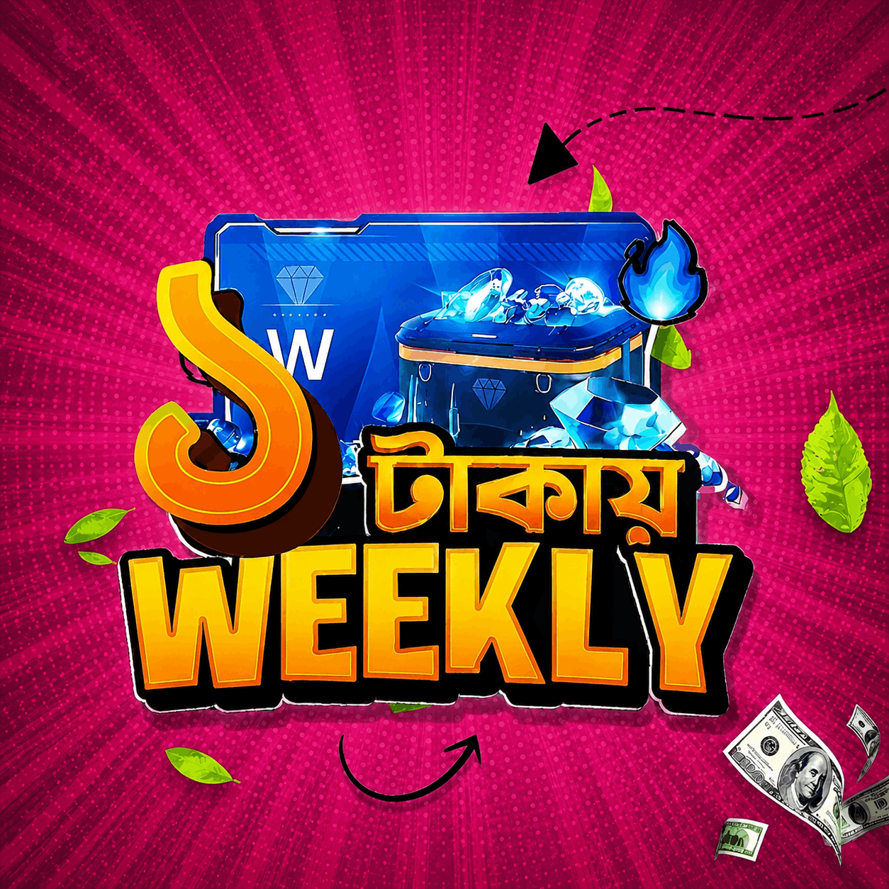 ১ টাকার উইকলি